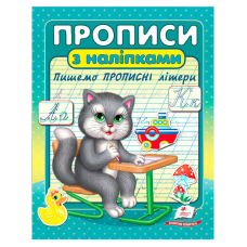 гр Прописи+наліпки “Пишемо прописні літери“ (сірий кіт) 9786178357146 (50) “Пегас“