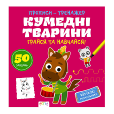 гр Прописи-тренажер “Кумедні тварини“ 486408 / 9786177307920 /укр/ (25) “Ранок“