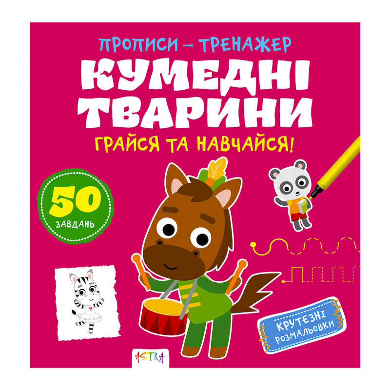 гр Прописи-тренажер “Кумедні тварини“ 486408 / 9786177307920 /укр/ (25) “Ранок“