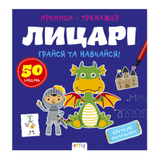гр Прописи-тренажер “Лицарі“ А0197У / 9786177307678  /укр/ (25) “Ранок“