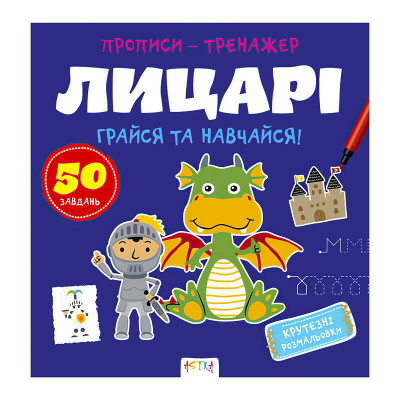 гр Прописи-тренажер “Лицарі“ А0197У / 9786177307678  /укр/ (25) “Ранок“