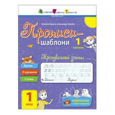 гр Прописи-шаблони “Тренувальний зошит. Прописи. 1 клас. 1 частина“ АРТ15903У /укр/ (20) “Ранок“, аудіосупровід за QR-кодом