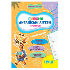 гр Прописи. Навчаюсь весело “Англійські літери“ 9789655323344 (50) “Jumbi“