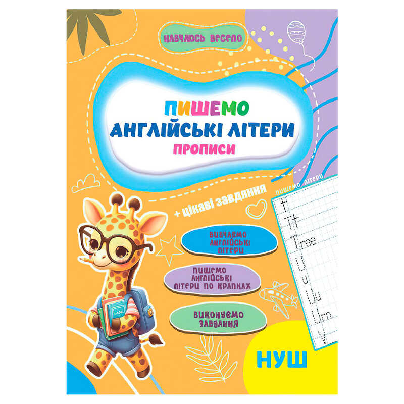 гр Прописи. Навчаюсь весело “Англійські літери“ 9789655323344 (50) “Jumbi“