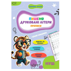 гр Прописи. Навчаюсь весело “Друковані літери“ 9789655323337 (50) “Jumbi“