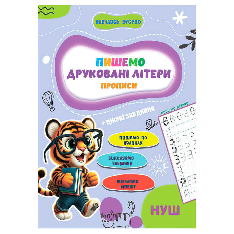 гр Прописи. Навчаюсь весело “Друковані літери“ 9789655323337 (50) “Jumbi“