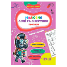 гр Прописи. Навчаюсь весело “Лінії та візерунки“ 9789655323320 (50) “Jumbi“