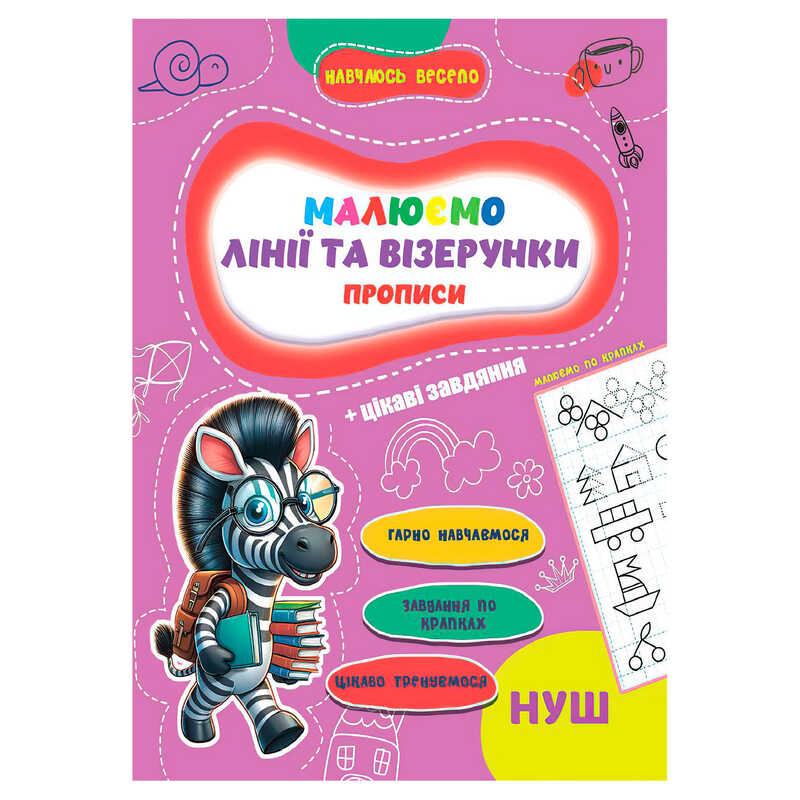 гр Прописи. Навчаюсь весело “Лінії та візерунки“ 9789655323320 (50) “Jumbi“