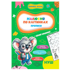 гр Прописи. Навчаюсь весело “Пишемо по клітинках“ 9789655323306 (50) “Jumbi“