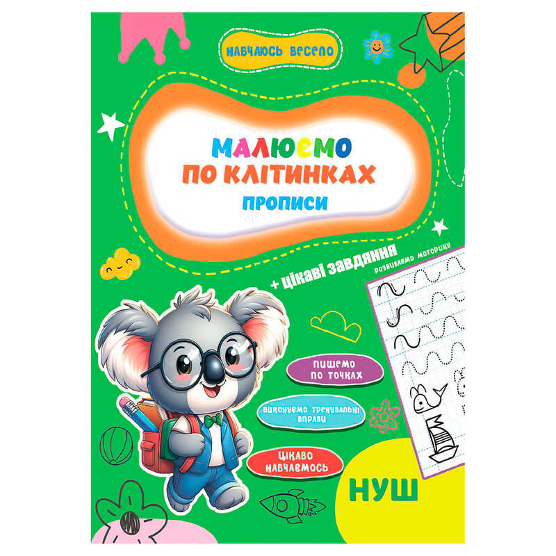 гр Прописи. Навчаюсь весело “Пишемо по клітинках“ 9789655323306 (50) “Jumbi“