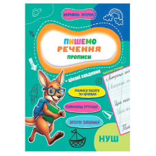 гр Прописи. Навчаюсь весело “Пишемо речення“ 9789655323351 (50) “Jumbi“