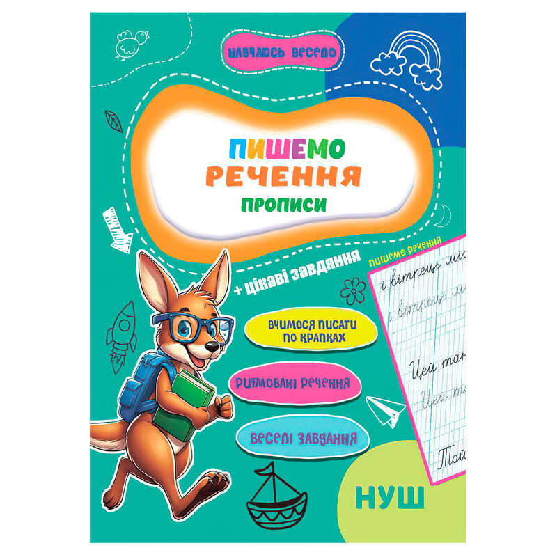 гр Прописи. Навчаюсь весело “Пишемо речення“ 9789655323351 (50) “Jumbi“