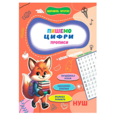 гр Прописи. Навчаюсь весело “Пишемо цифри“ 9789655323313 (50) “Jumbi“