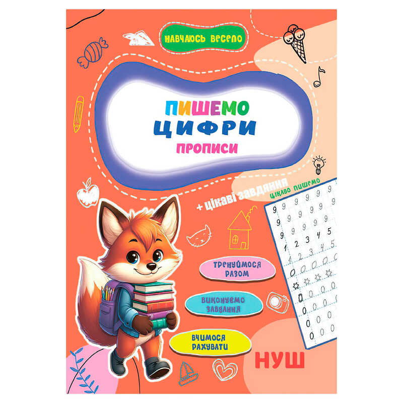 гр Прописи. Навчаюсь весело “Пишемо цифри“ 9789655323313 (50) “Jumbi“