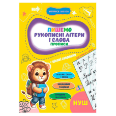 гр Прописи. Навчаюсь весело “Рукописні літери і слова“ 9789655323290 (50) “Jumbi“