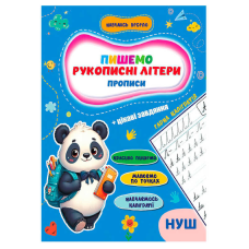 гр Прописи. Навчаюсь весело “Рукописні літери“ 9789655323283 (50) “Jumbi“