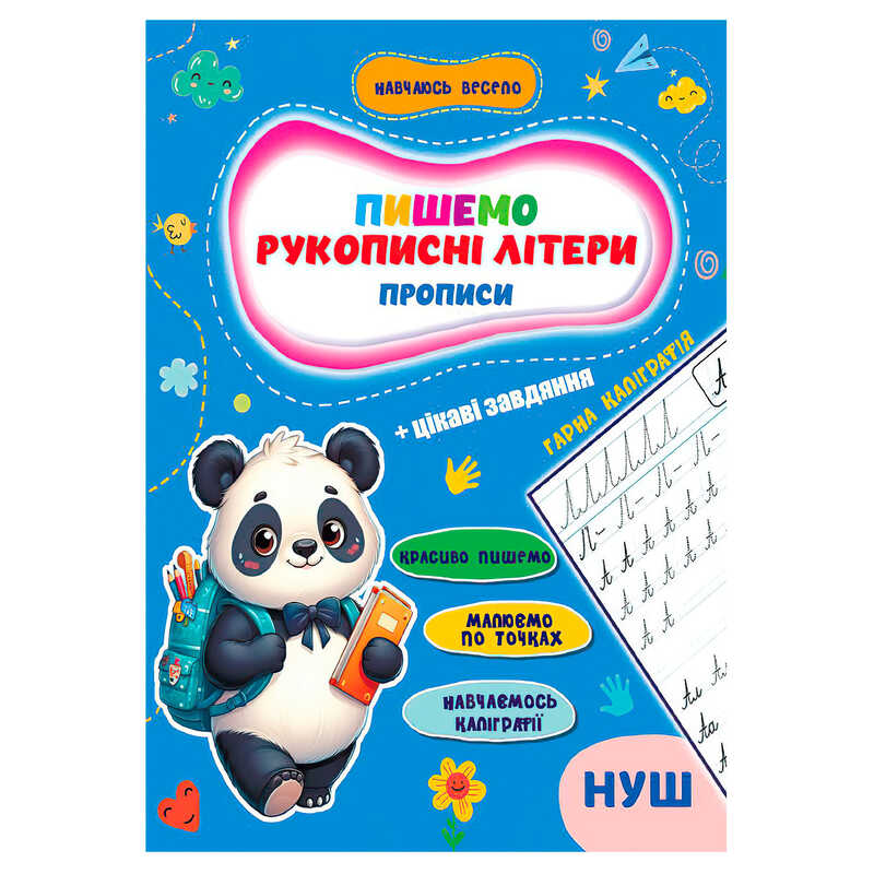 гр Прописи. Навчаюсь весело “Рукописні літери“ 9789655323283 (50) “Jumbi“