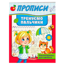 гр Прописи.Тренуємо пальчики 9789664669495 (50) “Пегас“