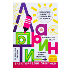 гр Прописи: Багаторазові прописи “Лабіринти“ Л695010У (20) “Ранок“