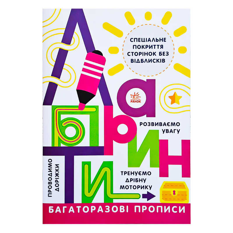 гр Прописи: Багаторазові прописи “Лабіринти“ Л695010У (20) “Ранок“