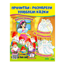 гр Прочитай і розфарбуй “Білосніжка. Біляночка та Зоряночка“  9789664662663 /укр/ (50) “Пегас“