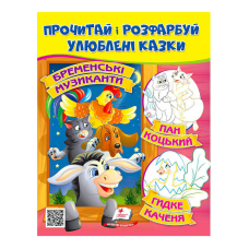 гр Прочитай і розфарбуй “Бременські музиканти. Пан Коцький. Курочка Ряба“  9789664662649 /укр/ (50) “Пегас“