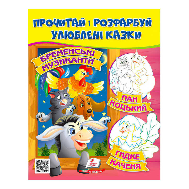 гр Прочитай і розфарбуй “Бременські музиканти. Пан Коцький. Курочка Ряба“  9789664662649 /укр/ (50) “Пегас“