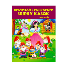 гр Прочитай і розфарбуй “Збірка казок для тебе №2“  9789664662724 /укр/ (20) “Пегас“