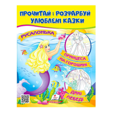 гр Прочитай і розфарбуй “Русалонька. Принцеса на горошині“  9789664662700 /укр/ (50) “Пегас“