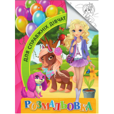 гр Розмальовка А4 “Для справжніх дівчат“ 9789669756794 “Jumbi“