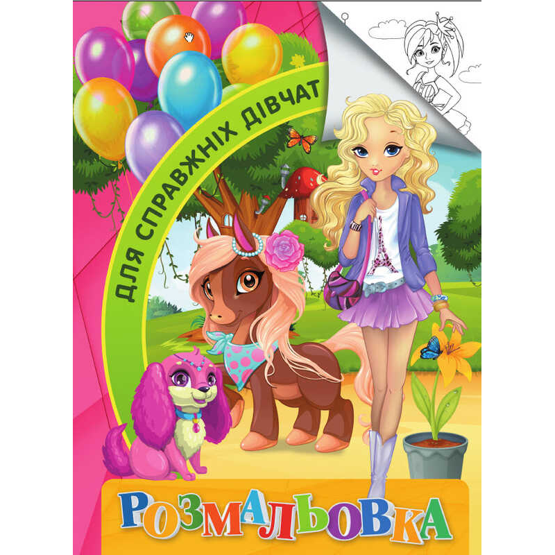 гр Розмальовка А4 “Для справжніх дівчат“ 9789669756794 “Jumbi“