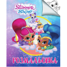гр Розмальовка А4 “Шиммер і Шайн“ / укр (50) 6900203254825 “Jumbi“