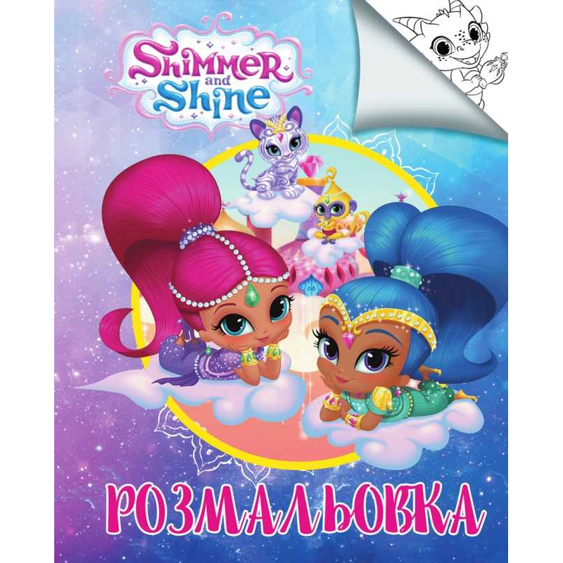 гр Розмальовка А4 “Шиммер і Шайн“ / укр (50) 6900203254825 “Jumbi“