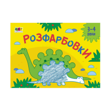 гр Малювалка для найменших “Розфарбовка №2“ АРТ 19209 У (20)  “Ранок“