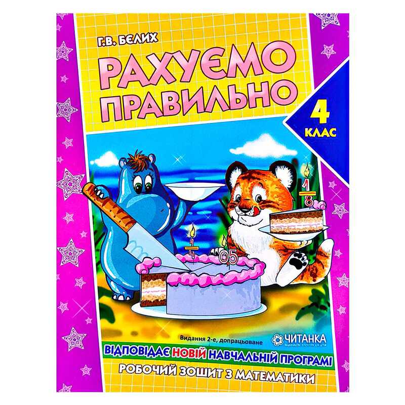 гр Робочий зошит “Рахуємо правильно 4 клас“ 9789663417523 (50) 