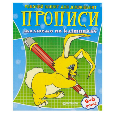 гр Робочий зошит дошколярика “Малюємо по клітинкам“ 9789663416014 (50)