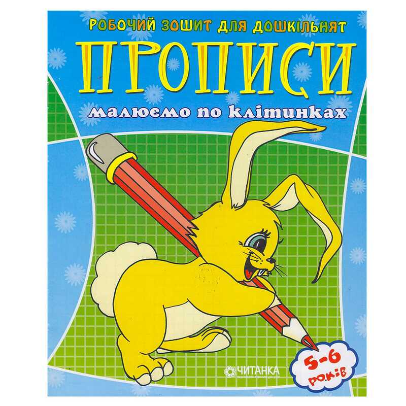 гр Робочий зошит дошколярика “Малюємо по клітинкам“ 9789663416014 (50)