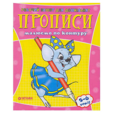 гр Робочий зошит дошколярика “Малюємо по контуру“ 9789663416021 (50)