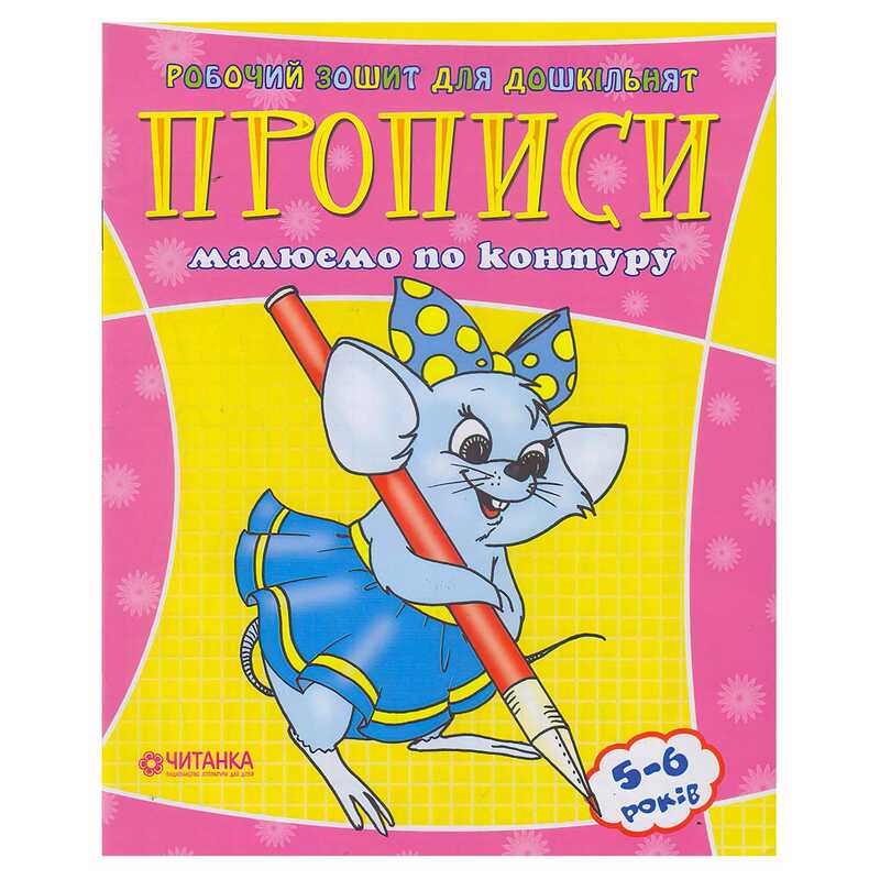 гр Робочий зошит дошколярика “Малюємо по контуру“ 9789663416021 (50)