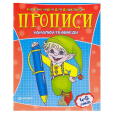 гр Робочий зошит дошколярика “Намалюй та обведи“ 9789663415994 (50)