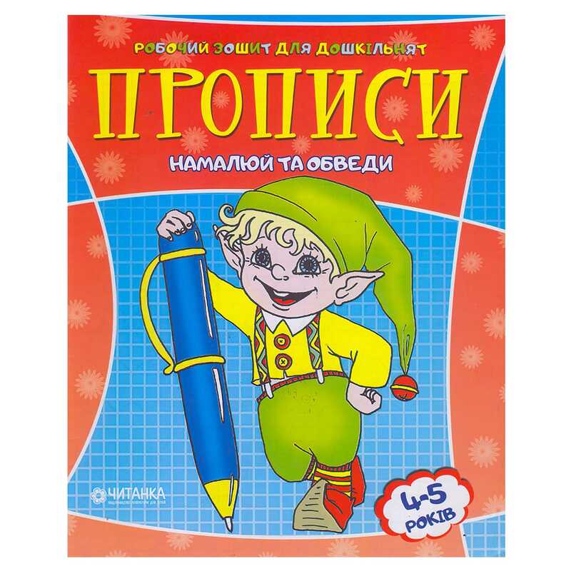 гр Робочий зошит дошколярика “Намалюй та обведи“ 9789663415994 (50)