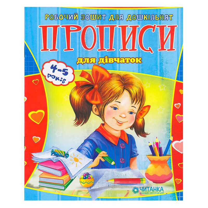 гр Робочий зошит дошколярика “Прописи для дівчаток“ 9789663419565 (100) 