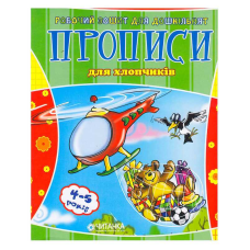 гр Робочий зошит дошколярика “Прописи для хлопчиків“ 9789663419343 (100) 