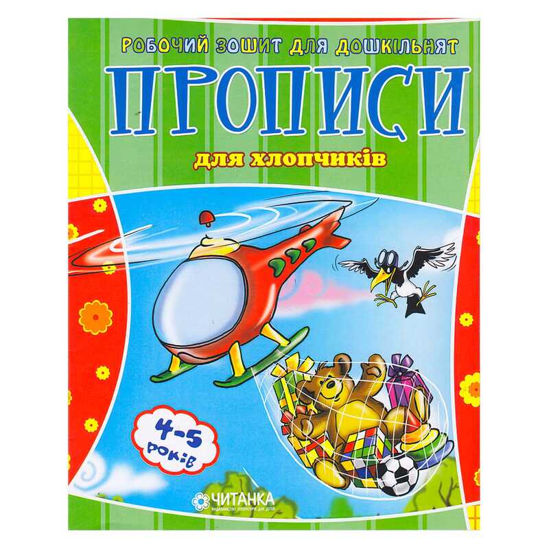 гр Робочий зошит дошколярика “Прописи для хлопчиків“ 9789663419343 (100) 