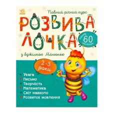 гр Розвивалочка з бджілкою Манюнею. 2-3 роки С1617001У /укр/ (10) “Ранок“