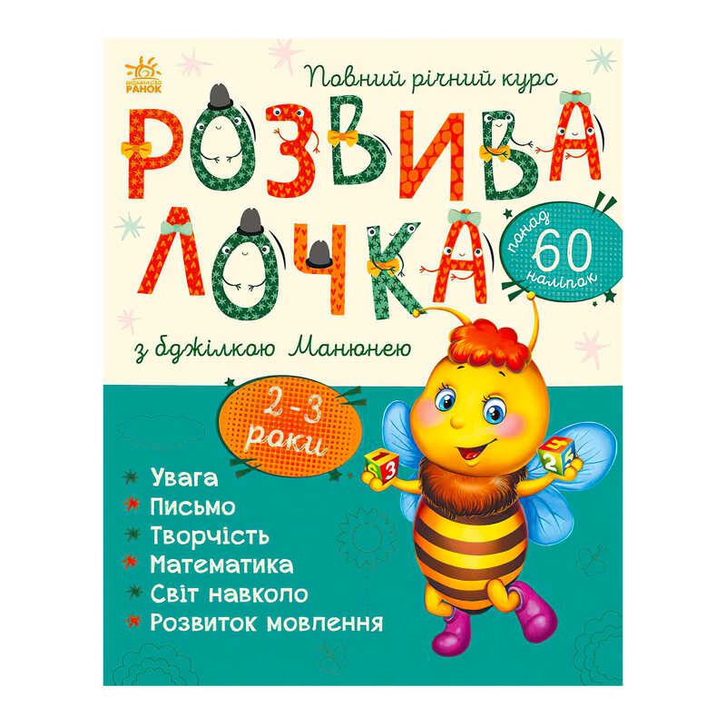 гр Розвивалочка з бджілкою Манюнею. 2-3 роки С1617001У /укр/ (10) “Ранок“
