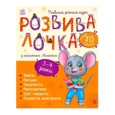гр Розвивалочка з мишеням Мишком. 3-4 роки С1617003У /укр/ (10) “Ранок“