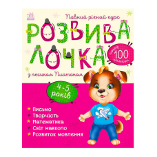 гр Розвивалочка з песиком Платоном. 4-5 років С1617005У /укр/ (10) “Ранок“
