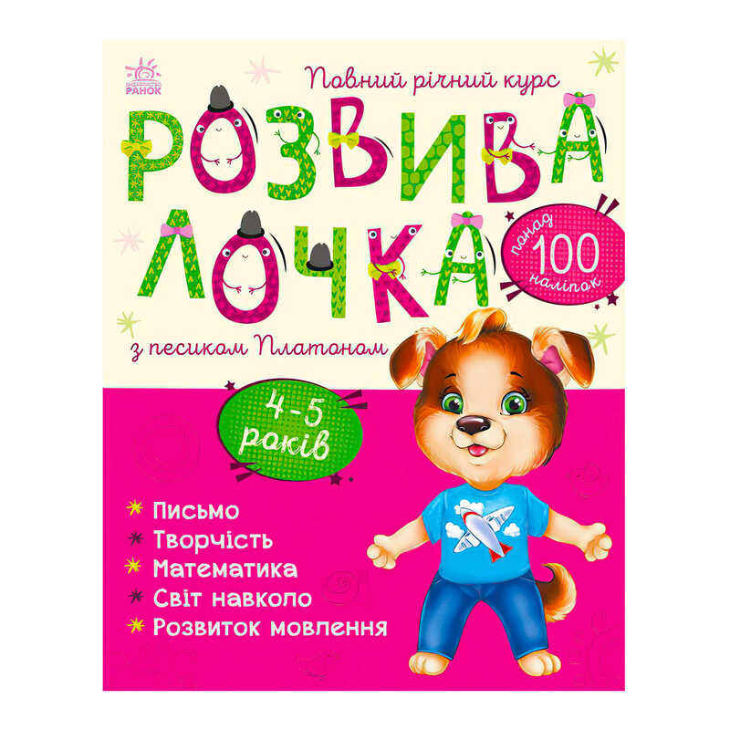 гр Розвивалочка з песиком Платоном. 4-5 років С1617005У /укр/ (10) “Ранок“