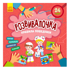 гр Розвивалочка. Правила поведінки КН1581001У /укр/ (15) “Кенгуру“